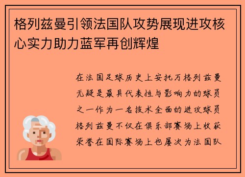 格列兹曼引领法国队攻势展现进攻核心实力助力蓝军再创辉煌