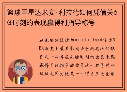 篮球巨星达米安·利拉德如何凭借关键时刻的表现赢得利指导称号