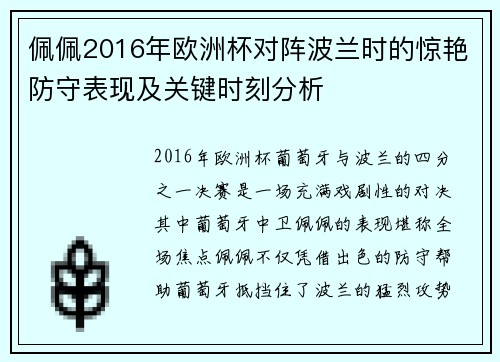 佩佩2016年欧洲杯对阵波兰时的惊艳防守表现及关键时刻分析