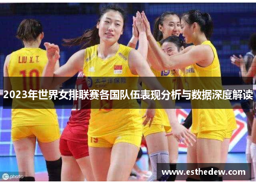 2023年世界女排联赛各国队伍表现分析与数据深度解读 2023年世界女排联赛各国队伍表现分析与数据深度解读